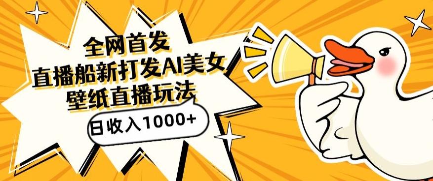 全网首发，直播最新蓝海打法，AI制作美女图，直播赠送AI美女图直播间收入1000+，日引流到500+【揭秘】-爱我搜(25so)资源网
