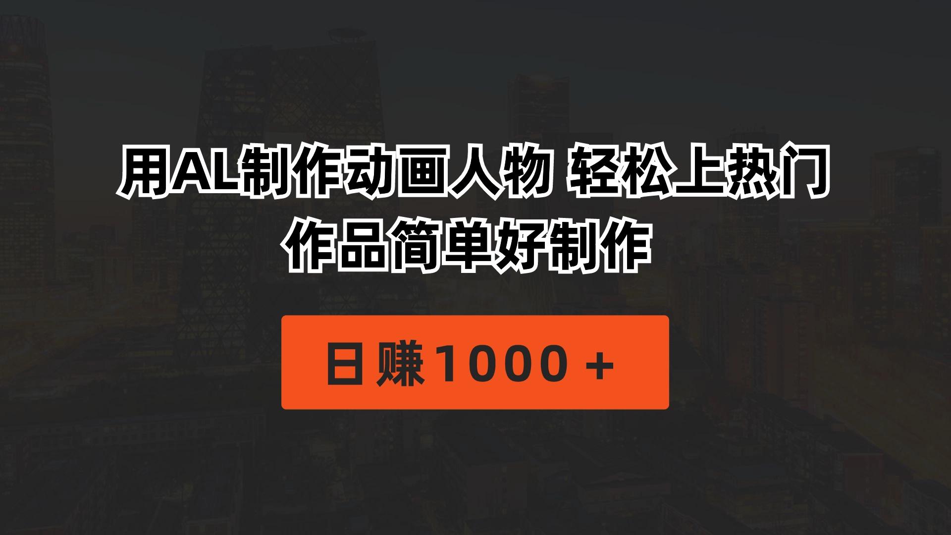 用AL制作动画人物 轻松上热门 作品简单好制作  日赚1000＋-爱我搜(25so)资源网