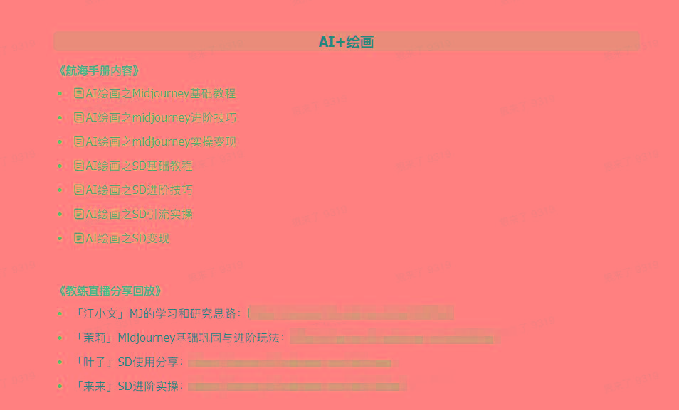 图片[4]-(9351期)AI破局手册+教练分享合集：AI提示词/AI+小红书 /AI+公众号/AI+绘画/AI编程-爱我搜(25so)资源网