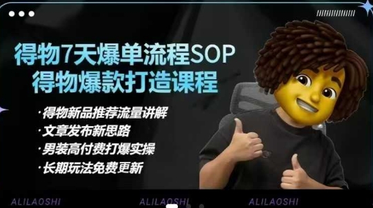 得物电商【合集】得物选品逻辑、细节优化、定价、爆款打造，7天打爆单品SOP，细致教学等-爱我搜(25so)资源网