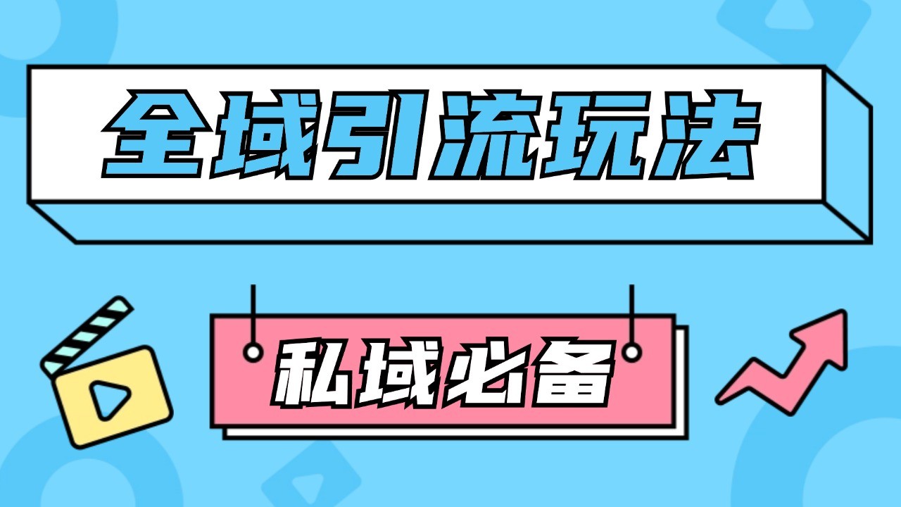公域引流私域玩法 轻松获客200+ rpa自动引流脚本 首发截流自热玩法-爱我搜(25so)资源网