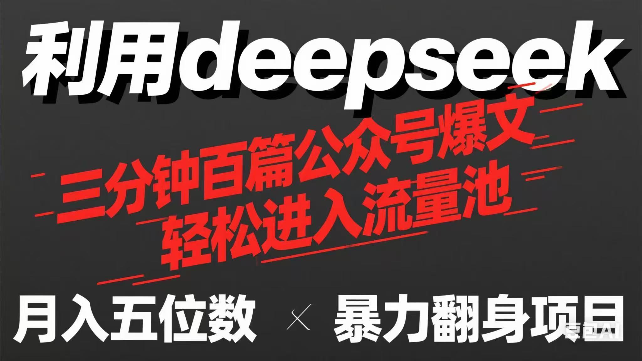 用deepseek三分钟量产100篇公众号爆文，现在靠流量利息买奶茶！-爱我搜(25so)资源网