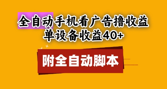 全自动看广告撸收益，单设备收益40+，可矩阵，附脚本，小白必选【揭秘】-爱我搜(25so)资源网