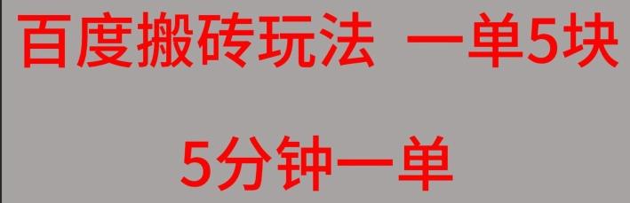 百度搬砖项目一单5块5分钟一单可批量操作-爱我搜(25so)资源网