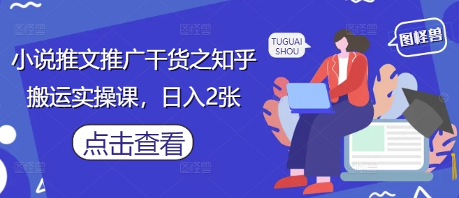 小说推文推广干货之知乎搬运实操课，日入2张-爱我搜(25so)资源网