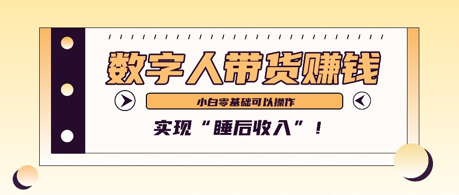 数字人带货2个月赚了6万多，做短视频带货，新手一样可以实现“睡后收入”！-爱我搜(25so)资源网