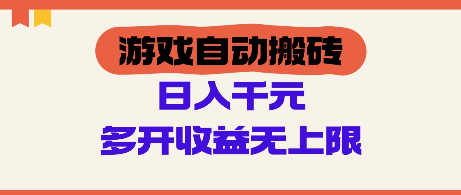 游戏自动搬砖，单号日入100-200元，多开收益无上限-爱我搜(25so)资源网