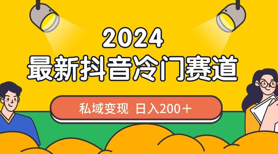 2024抖音最新冷门赛道，私域变现轻松日入200＋，作品制作简单，流量爆炸-爱我搜(25so)资源网