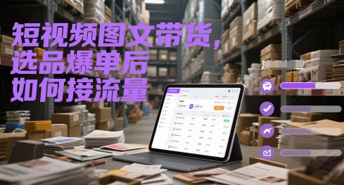 短视频图文带货，选品爆单后如何接流量-爱我搜(25so)资源网