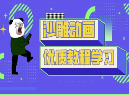 沙雕动画教学-抖音短视频熊猫人制作教程-爱我搜(25so)资源网