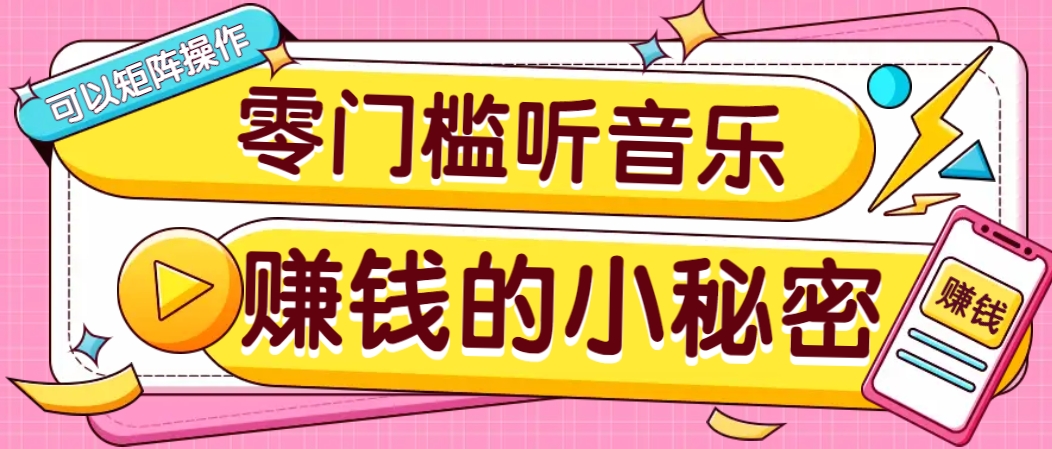 操作简单无门槛的音乐推广项目，一单/5元。可以矩阵操作，收益无上限！-爱我搜(25so)资源网
