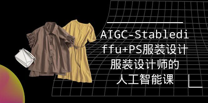 (9674期)实战培训班：AIGC-Stablediffu+PS服装设计-服装设计师的人工智能课(16节)-爱我搜(25so)资源网