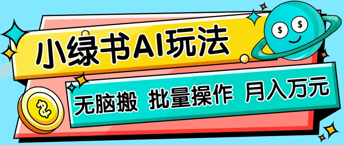 小绿书零门槛AI无脑搬运，绿色正规项目，零门槛轻松日收益200+-爱我搜(25so)资源网