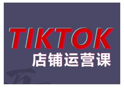 2024TikTok小店运营课程，帮助你解决东南亚跨境TK店铺运营五大常见问题-爱我搜(25so)资源网