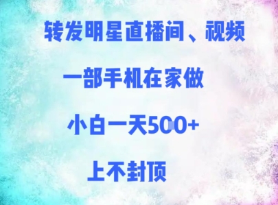 转发明星直播间、视频，一部手机在家做，小白一天多张，上不封顶-爱我搜(25so)资源网
