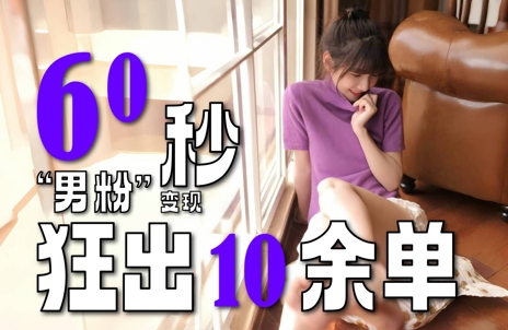 2～3分钟制作1个作品，60秒狂出10余单，这次更新的“男粉”变现玩法超暴利、超耐造、超轻松-爱我搜(25so)资源网