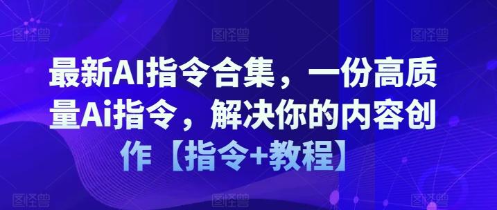最新AI指令合集，一份高质量Ai指令，解决你的内容创作【指令+教程】-爱我搜(25so)资源网