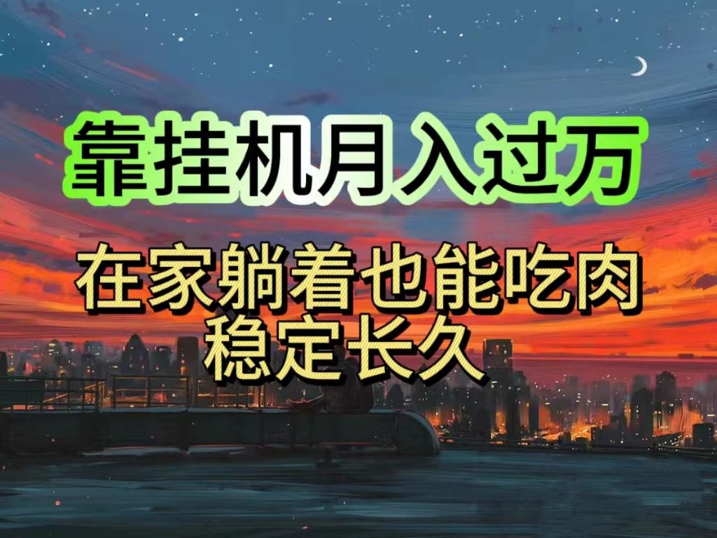 挂机项目日入1000+，躺着也能吃肉，适合宝爸宝妈学生党工作室，电脑手…-爱我搜(25so)资源网