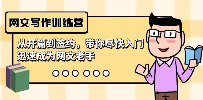 网文写作训练营，从开篇到签约，带你尽快入门，迅速成为网文老手(22节课)-爱我搜(25so)资源网
