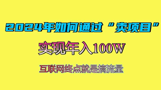 2024年如何通过“卖项目”赚取100W：最值得尝试的盈利模式-爱我搜(25so)资源网