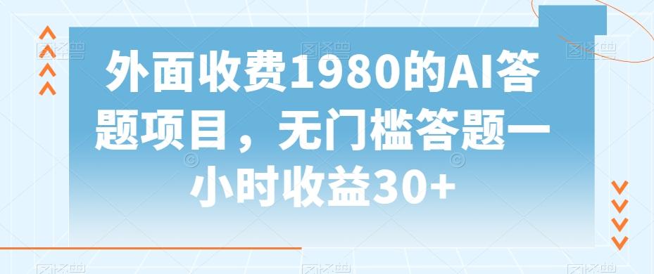 外面收费1980的AI答题项目，无门槛答题一小时收益30+-爱我搜(25so)资源网