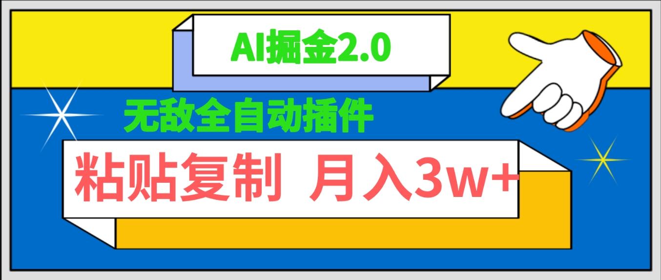 (9681期)无敌全自动插件！AI掘金2.0，粘贴复制矩阵操作，月入3W+-爱我搜(25so)资源网