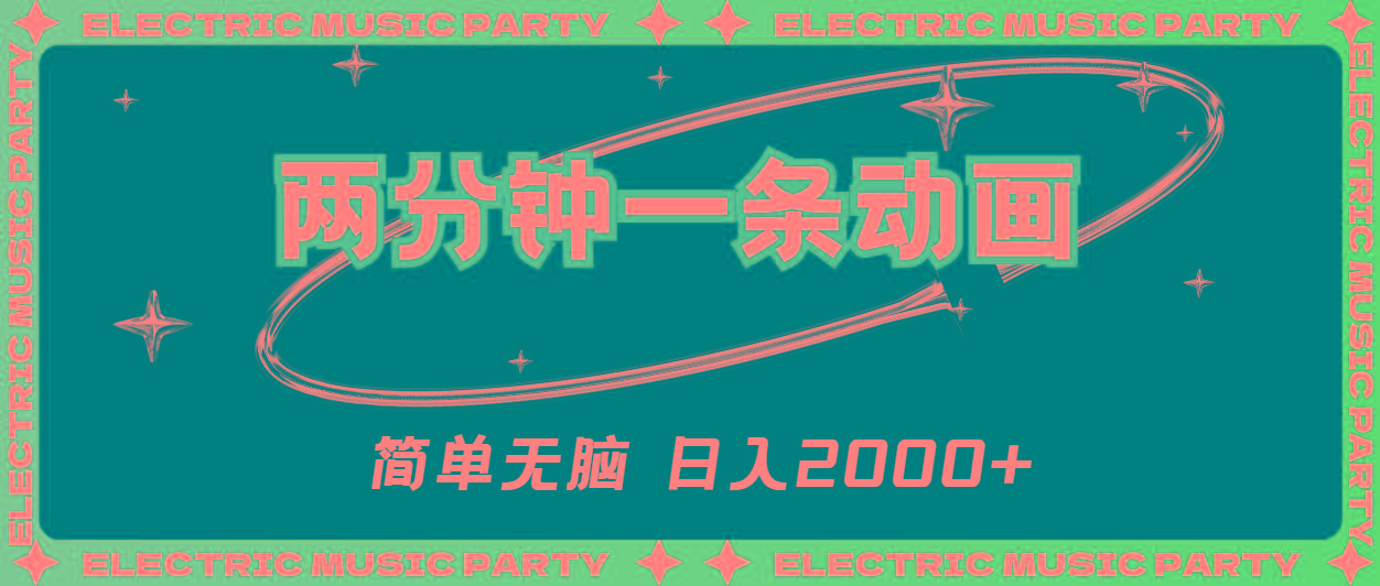 2分钟一条原创动画，简单无脑，日入2000+-爱我搜(25so)资源网