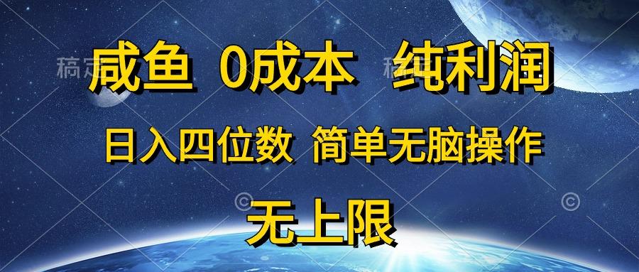 咸鱼0成本，纯利润，日入四位数，简单无脑操作-爱我搜(25so)资源网