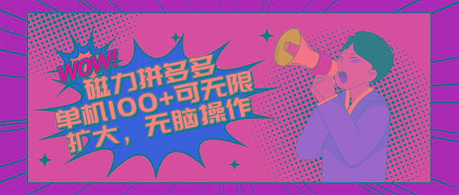 2024最新玩法，磁力单机100+，无脑操作，可无限扩大。别再错失机会了!!!-爱我搜(25so)资源网
