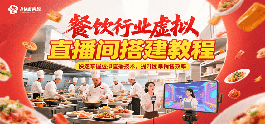 餐饮行业虚拟直播间搭建教程，快速掌握虚拟直播技术，提升团单销售效率-爱我搜(25so)资源网
