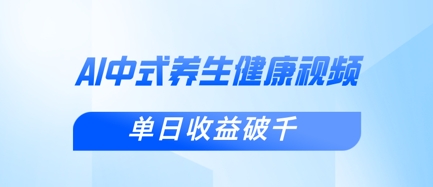 新手小白使用DeepSeek制作中式健康视频，一条视频涨粉1W+，单日收益破千-爱我搜(25so)资源网