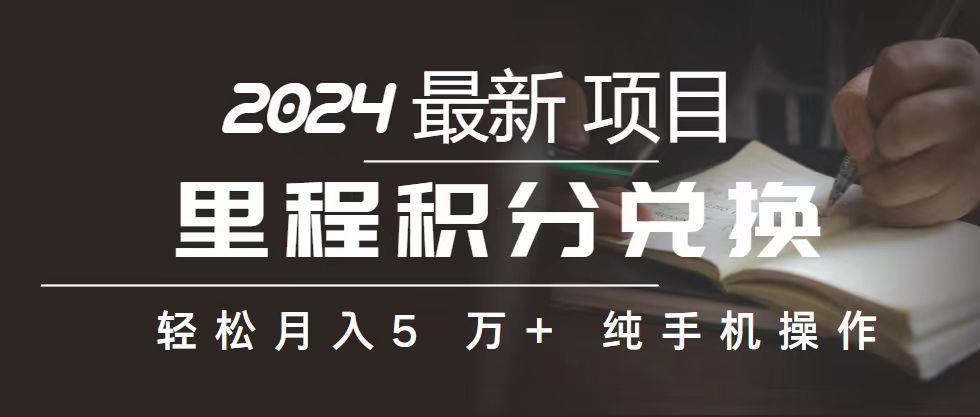 里程 积分兑换机票 售卖赚差价，利润空间巨大，纯手机操作，小白兼职月…-爱我搜(25so)资源网