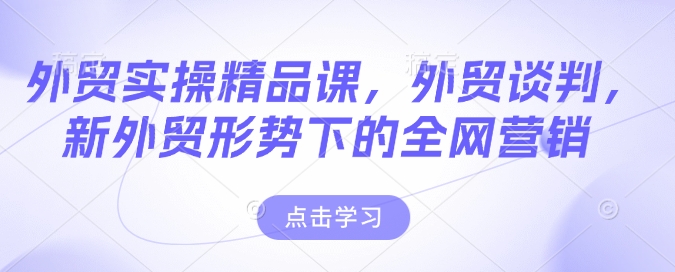外贸实操精品课，外贸谈判，新外贸形势下的全网营销-爱我搜(25so)资源网