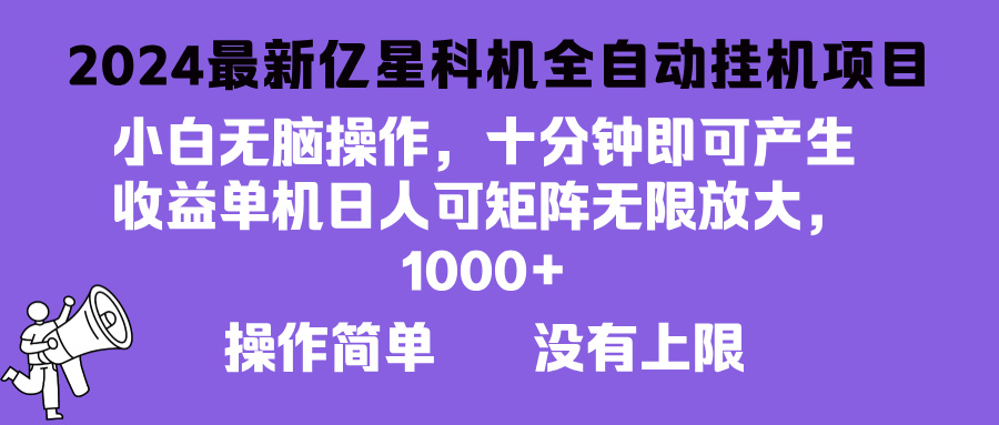 2024最新亿星科技项目，小白无脑操作，可无限矩阵放大，单机日入1…-爱我搜(25so)资源网