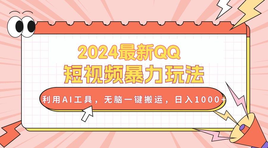 2024最新QQ短视频暴力玩法，利用AI工具，无脑一键搬运，日入1000+-爱我搜(25so)资源网