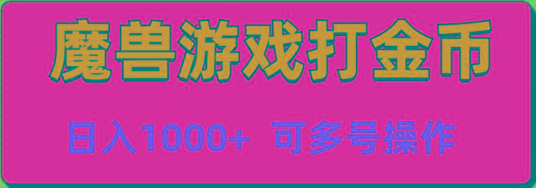 魔兽美服全自动打金币，日入1000+ 可多号操作-爱我搜(25so)资源网