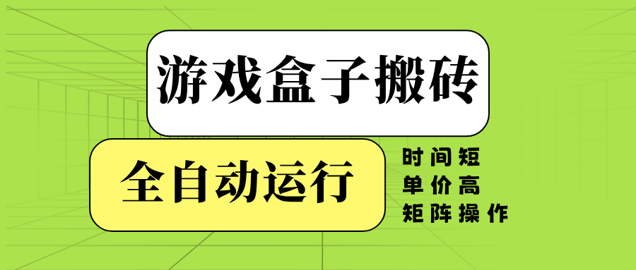 游戏盒子全自动搬砖，时间短、单价高，矩阵操作-爱我搜(25so)资源网