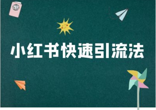 小红书快速引流法-小红书电商教程-爱我搜(25so)资源网