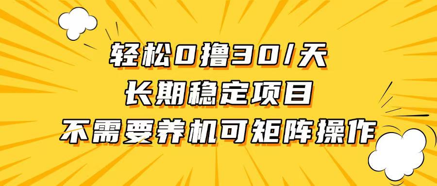 轻松撸30+/天，无需养鸡 ，无需投入，长期稳定，做就赚！-爱我搜(25so)资源网