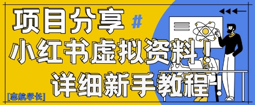 小红书虚拟资料变现野路子，0基础20分钟天，新手也能日入3张+(附资料包)-爱我搜(25so)资源网