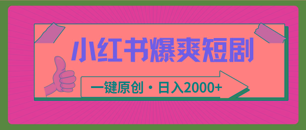 (9498期)小红书，爆爽短剧，一键原创，日入2000+-爱我搜(25so)资源网