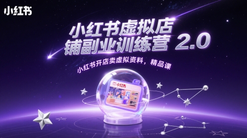 小红书虚拟店铺副业训练营2.0，小红书开店卖虚拟资料，精品课-爱我搜(25so)资源网