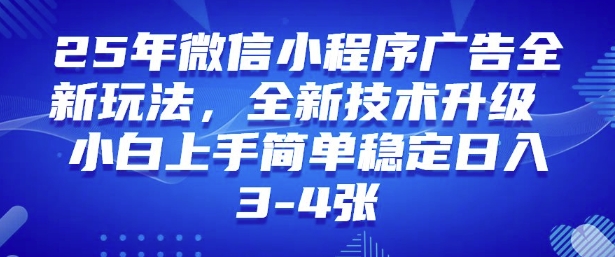 2025年微信小程序最新玩法纯小白易上手，稳定日入多张，技术全新升级【揭秘】-爱我搜(25so)资源网