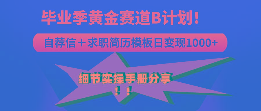 《毕业季黄金赛道，求职简历模版赛道无脑日变现1000+！全细节实操手册分享-爱我搜(25so)资源网