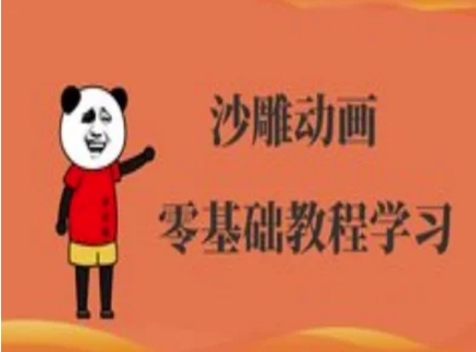 沙雕动画制作课程-沙雕人物动画教程-爱我搜(25so)资源网