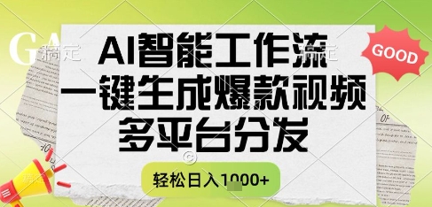 AI智能工作流，一键生成书单号爆款视频，多平台分发，每日收益多张【揭秘】-爱我搜(25so)资源网