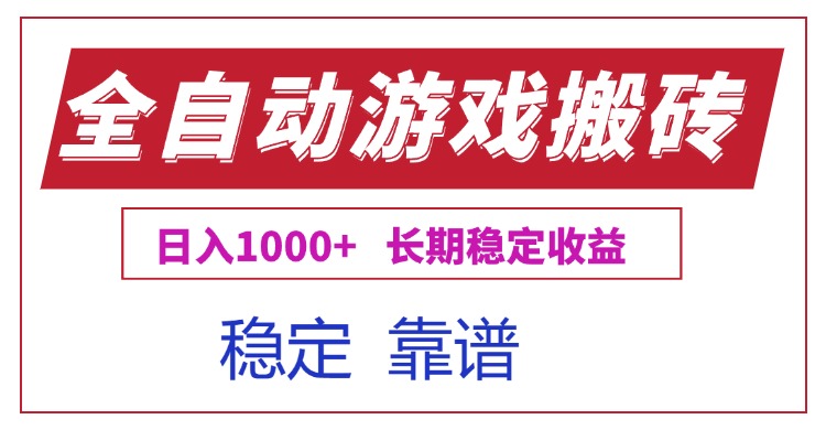 全自动游戏电脑掘金搬砖，日入1000+长期稳定收益-爱我搜(25so)资源网