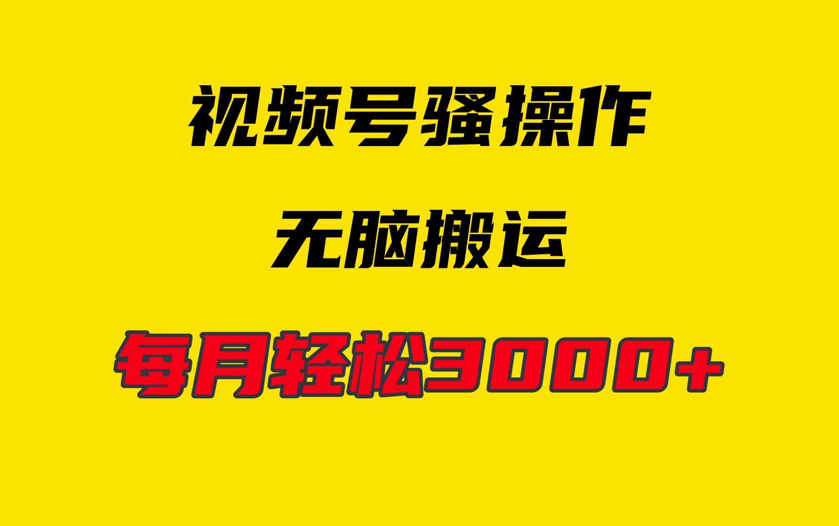(9968期)4月最新视频号无脑爆款玩法，挂机纯搬运，每天轻松3000+-爱我搜(25so)资源网