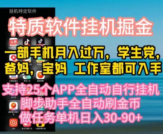 特质APP软件全自动挂机掘金，月入10000+宝妈宝爸，学生党必做项目-爱我搜(25so)资源网