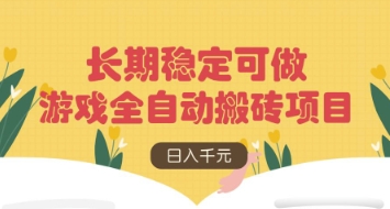 游戏全自动搬砖项目，日入数张，长期稳定可做，无脑操作可批量多开矩阵【揭秘】-爱我搜(25so)资源网